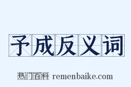 予成反义词是什么意思的图片